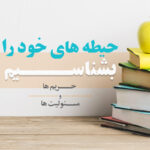 حیطه های خود را بشناسیم
