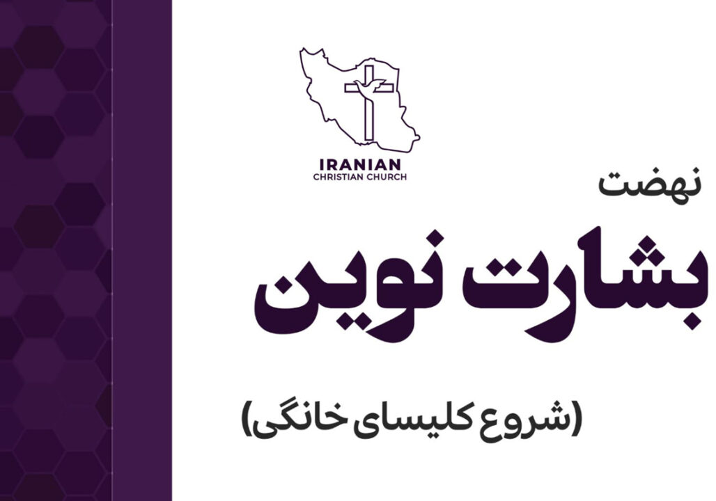 دوره بشارت نوین اصلی