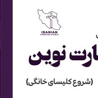 دوره بشارت نوین اصلی